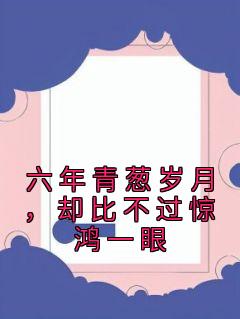 六年青翠光阴，却比不过惊鸿一眼