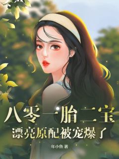  八零一胎二宝，标致原配被宠爆了