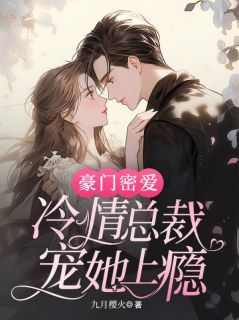朱门密爱：冷情总裁宠她上瘾