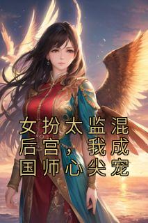 女扮寺人混后宫，我成国师心尖宠