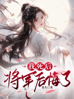 我身后，将军悔怨了
