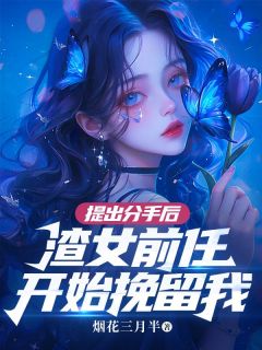 提出分别后，渣女后任起头挽留我