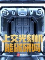 上交光刻性能保研吗