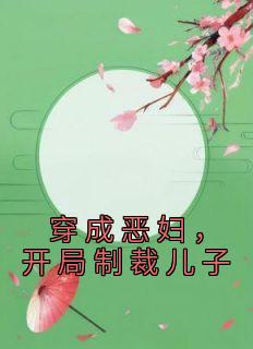 穿成恶妇，残局制裁儿子