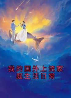 我的外洋下流家庭糊口平常