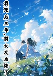 我身后三年，前女友悔怨了