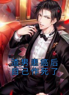 渣男患癌后本身作死了