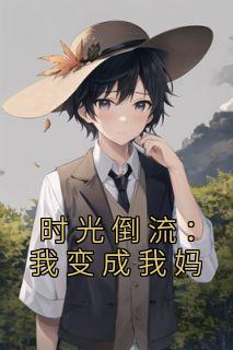 光阴倒流：我变成我妈