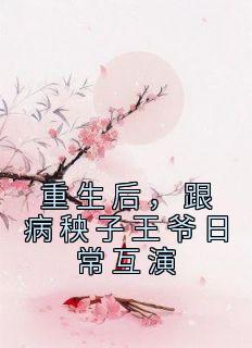 更生后，跟病秧子王爷平常互演
