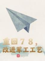 重回78，改良兵工工艺