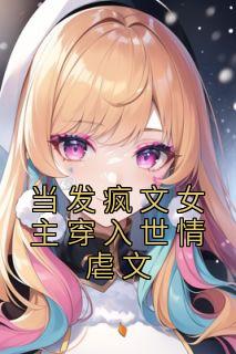 当发狂文女主穿出世情虐文
