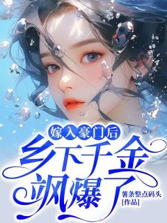 嫁入朱门后，乡间令媛飒爆了！