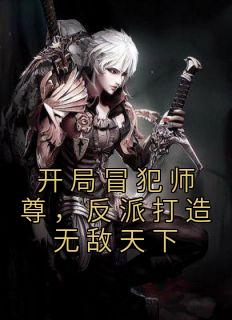 残局冲犯师尊，反派打造无敌全国