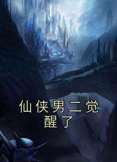 仙侠男二醒觉了