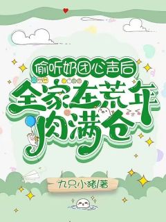 偷听奶团心声后，百口在歉岁肉满仓
