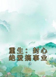 更生：封心绝爱搞奇迹
