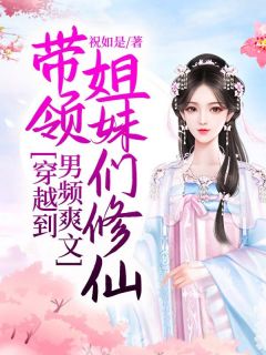 穿梭到男频爽文，率领姐妹们修仙
