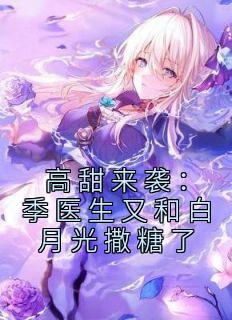 高甜来袭：季大夫又和白月光撒糖了