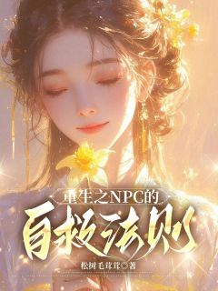 更生之NPC的自救法例