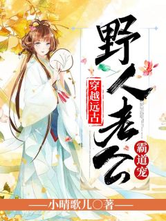 叶清心穿梭太古时期