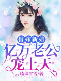 《替嫁新娘：亿万老公宠上天》小说全文收费浏览 夏夕绾陆寒霆小说浏览