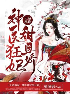 苏凉意陌千宸小说 医学天赋穿梭秦偃月章节在线浏览