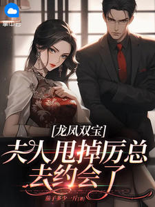 龙凤双宝：夫人抛弃厉总去约会了