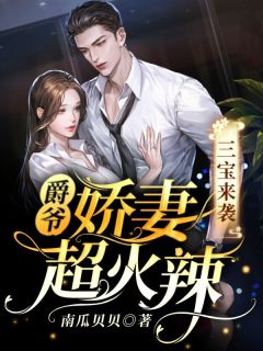 《三宝来袭，爵爷娇妻超火辣》唐芷柔厉北爵小说在线浏览