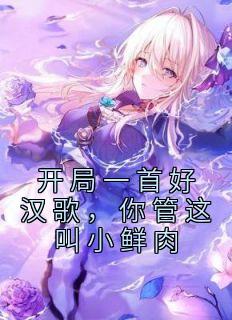 残局一首豪杰歌，你管这叫小鲜肉