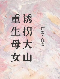 更生母女诱拐大山