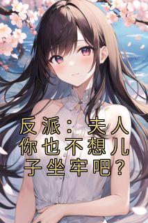 反派：夫人你也不想儿子下狱吧？