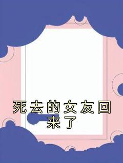 死去的女友返来了