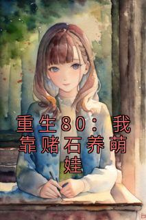 更生80：我靠赌石养萌娃
