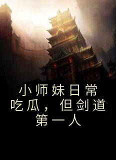 小师妹平常吃瓜，但剑道第一人