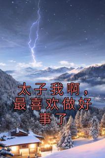 太子我啊，最喜好做好事了