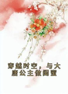 穿梭时空，与大唐公主做闺蜜