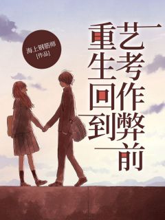 更生回到艺考做弊前