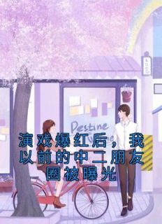 演戏爆红后，我之前的中二伴侣圈被暴光