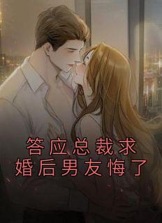承诺总裁求婚后男朋友悔了