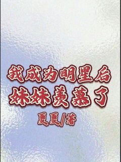 我成为明星后mm恋慕了