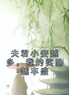 良人小妾越多，我的嘉奖越丰厚