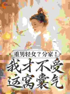 重男轻女？分炊！ 我才不受这窝囊气