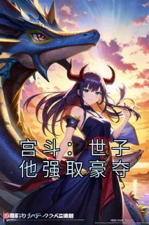 宫斗：世子他强取豪夺