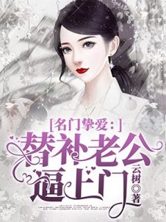 王谢挚爱：替补老公逼上门