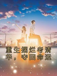 更生摆烂考清华，夺回运气