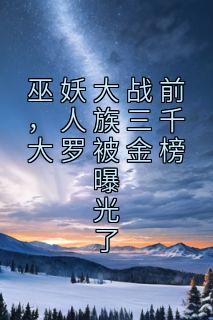 巫妖大战前，人族三千大罗被金榜暴光了