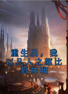 更生后，我以常人之躯比肩神明