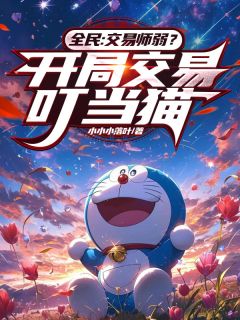 灵气苏醒后，我醒觉S级先天