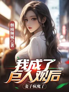 我成了伟人观后，老婆疯魔了