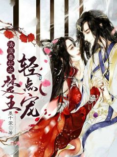 《法医毒妃之楚王轻点宠》小说超卓章节收费试读（配角墨九如白凤眠）